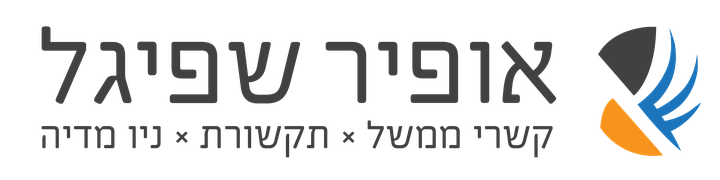 אופיר שפיגל - קשרי ממשל, תקשורת וניו מדיה